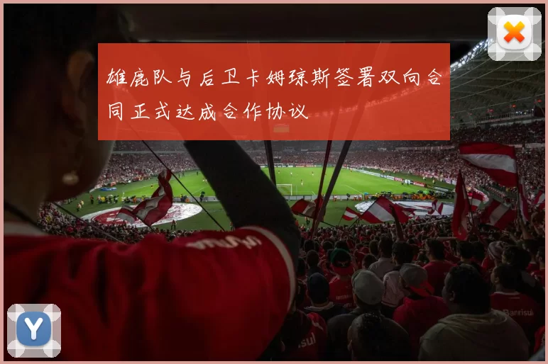 雄鹿队与后卫卡姆琼斯签署双向合同正式达成合作协议